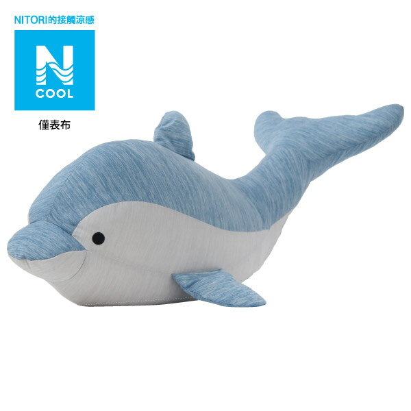 接觸涼感 抱枕 N COOL DOLPHIN Q 19 L NITORI宜得利家居