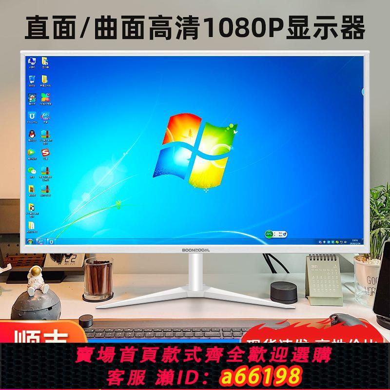 【臺灣公司 可開發票】全新19/22/24英寸臺式電腦顯示器高畫質液晶顯示屏監控HDMI螢幕白色