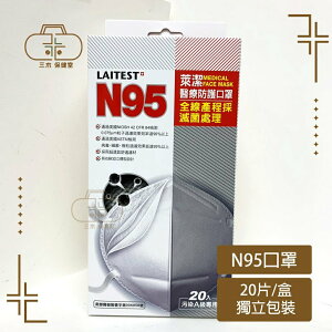 萊潔N95醫療防護口罩 20片/盒 耳掛式N95