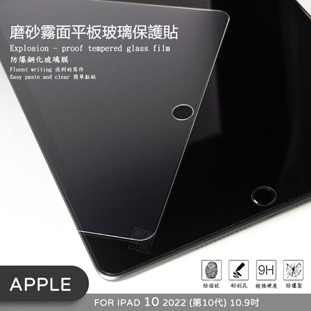 【嚴選外框】 IPAD10 第10代 IPAD 10.9 2022 霧面 磨砂 平板 滿版 玻璃貼 9H 鋼化膜 保護貼