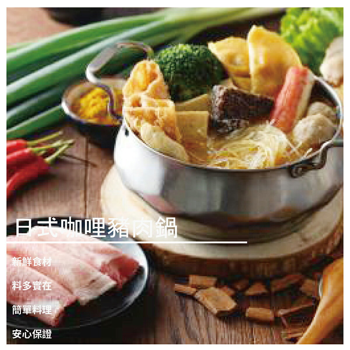 【如意饌急凍鍋物】日式咖哩豬肉鍋 1100g