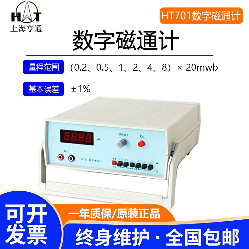 {可打統編 保固一年}上海亨通HT701數字磁通計HT700SP韋伯磁通量測試儀HT707工裝線圈 | 雲鼎百貨 | 樂天市場Rakuten