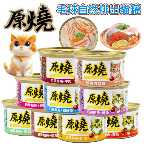 【原燒化毛配方貓罐】雞肉底/鮪魚底系列 80g/罐 貓罐 除毛球 貓罐頭 化毛罐頭 貓咪點心罐 貓咪零食餐包 0