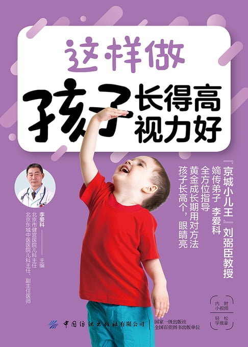 【電子書】这样做 孩子长得高 视力好