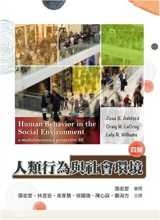 人類行為與社會環境 (Human Behavior in the Social Environment 6/E) 4/e Ashford 2018 雙葉