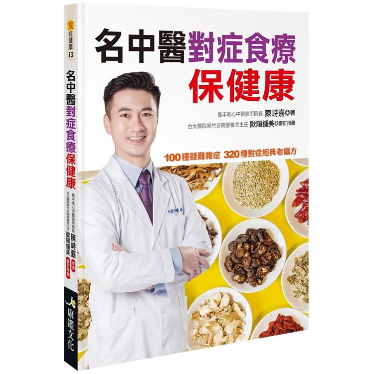 名中醫對症食療保健康 | 拾書所