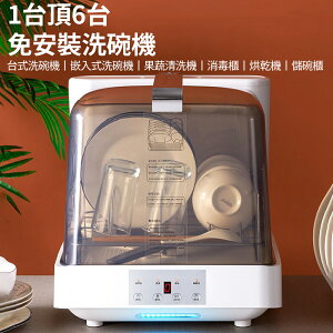 台灣現貨 110V洗碗機 家用全自動洗滌烘幹消毒可透視懶人刷碗神器免安裝 送父母