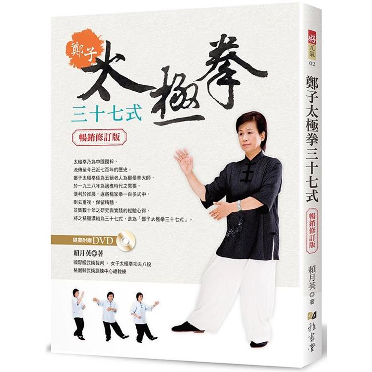 鄭子太極拳37式(附DVD)(暢銷修訂版) | 拾書所