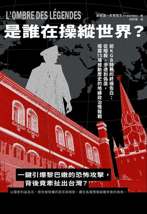 是誰在操縱世界？：前KGB特務的終極告白：從暗殺、誘拐到政治陰謀，揭露15場撼動歷史的地緣政治情報戰【電子書】