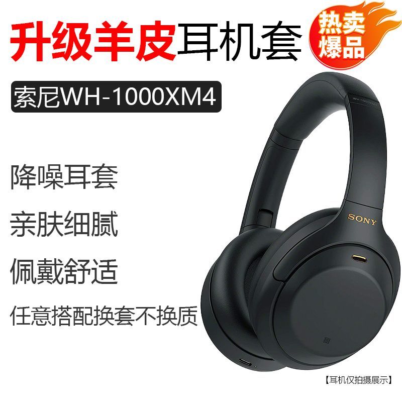 適用索尼Sony WH 1000XM4 無線耳機套配件耳罩海綿耳墊替換皮質 d7141