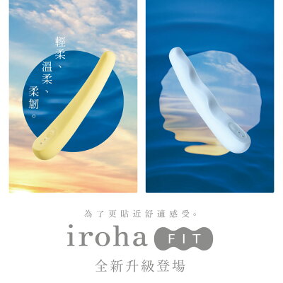 【官方直營】 iroha FIT 心弦月 水映月 改版上市 女性 一年保固 無線 電動 震動 振動 按摩棒 情趣 18禁 日本 粉色 藍色 黃色 多頻 靜音 免運