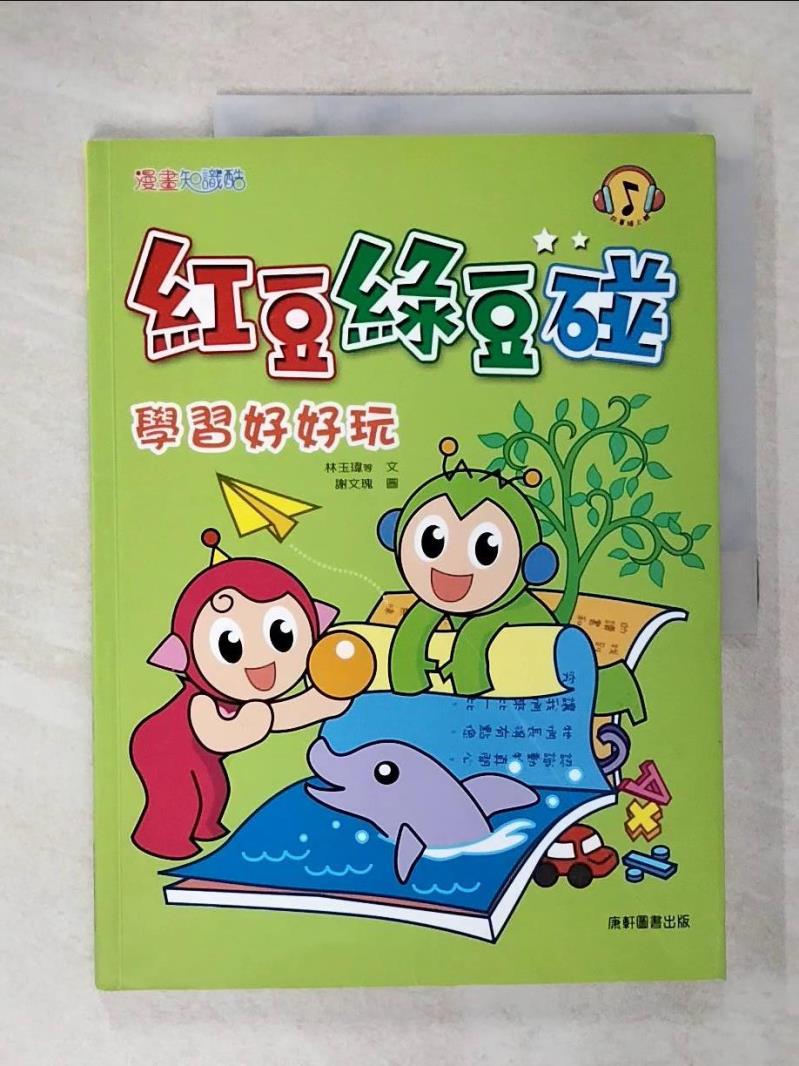 【書寶二手書T7／兒童文學 E1Z】紅豆綠豆碰：學習好好玩（新版） 林玉瑋