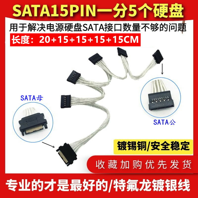 鍍銀電源SATA 15Pin 一拖五 串口一分五 SATA 硬盤電源線硬盤擴展