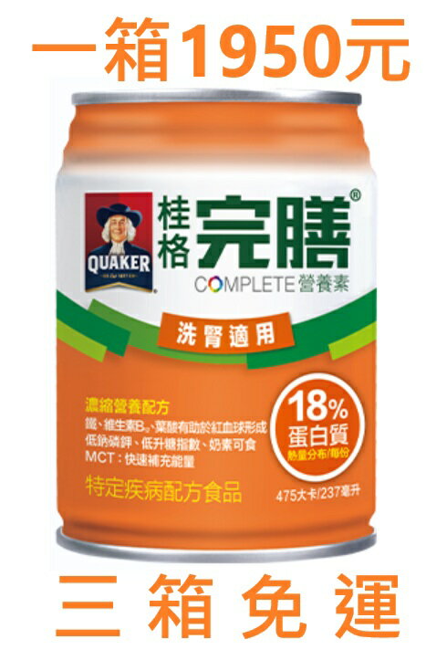 桂格透析配方，洗腎患者適用。 三箱免運/可刷卡/附發票，類似普寧勝/倍速力