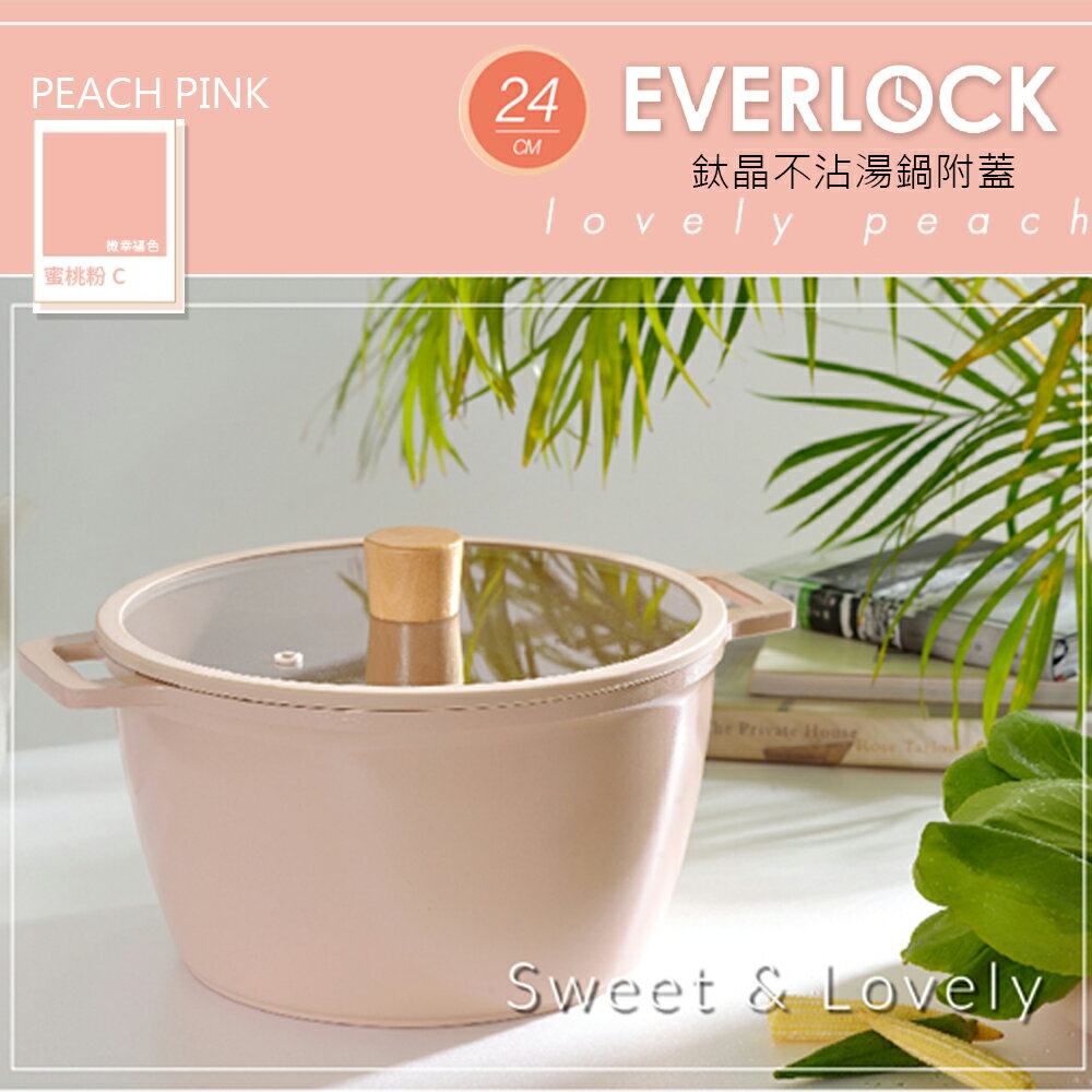 【韓國EVERLOCK】24cm鈦晶不沾湯鍋附蓋(蜜桃粉)EL-C24-P02