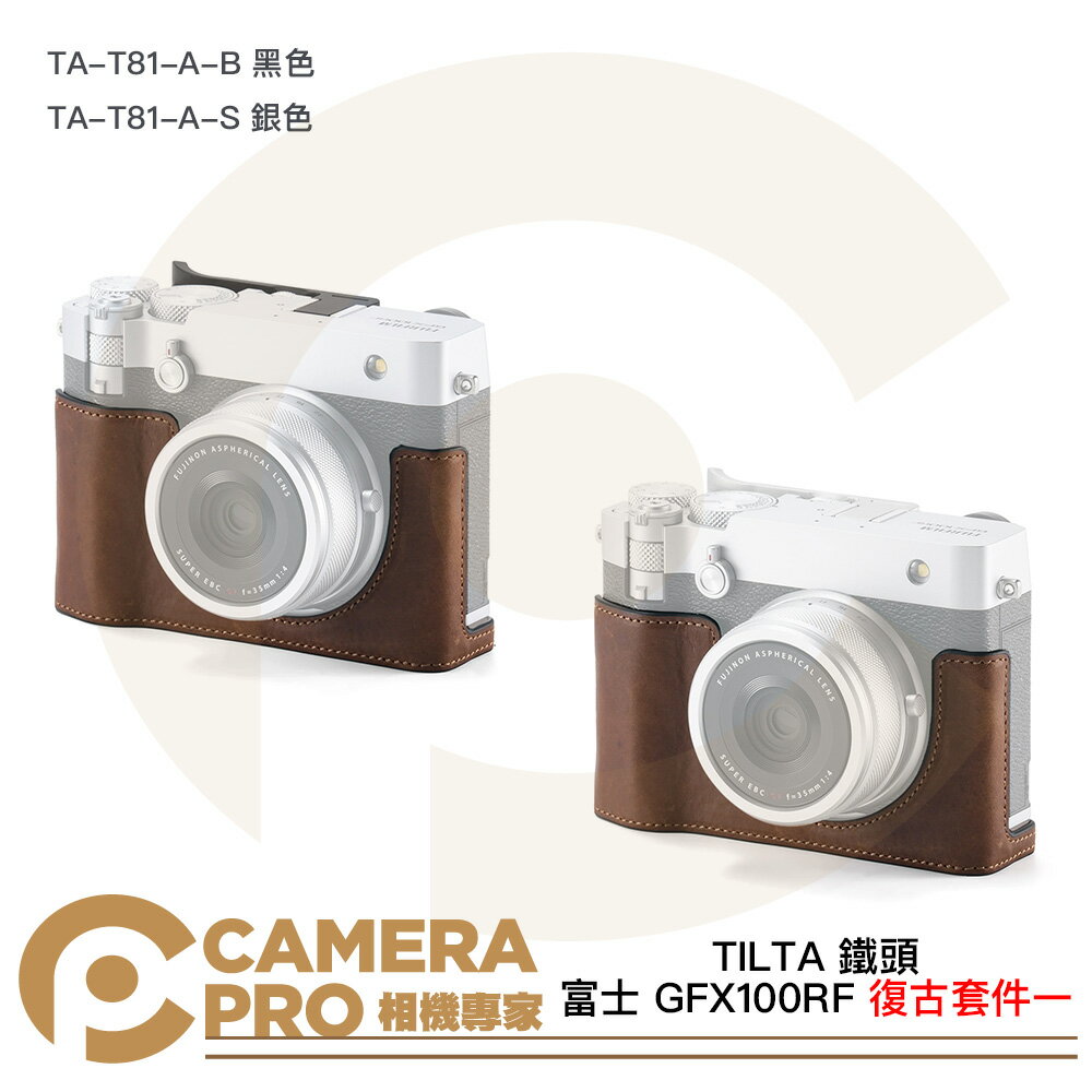 TILTA 鐵頭 富士 GFX100RF 復古套件一 TA-T81-A-B 黑 S 銀 保護皮套 熱靴指柄 公司貨
