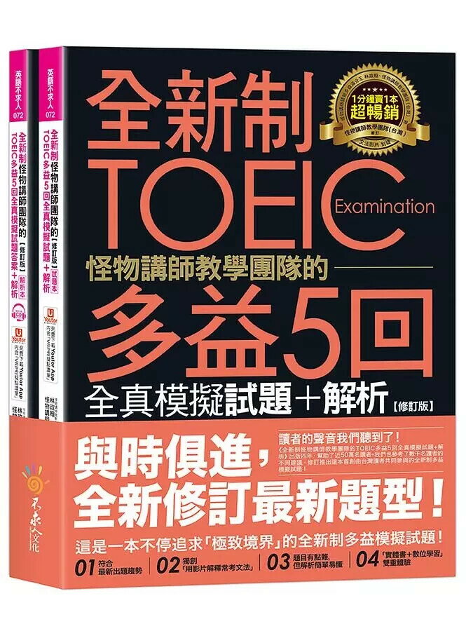全新制怪物講師教學團隊的TOEIC多益5回全真模擬試題+解析【修訂版】（2書＋1CD＋文法教學影片＋「Youtor App」內含VRP虛擬點讀筆＋防水書套） 林政翰、怪物講師教學團隊(臺灣) 2021 不求人文化