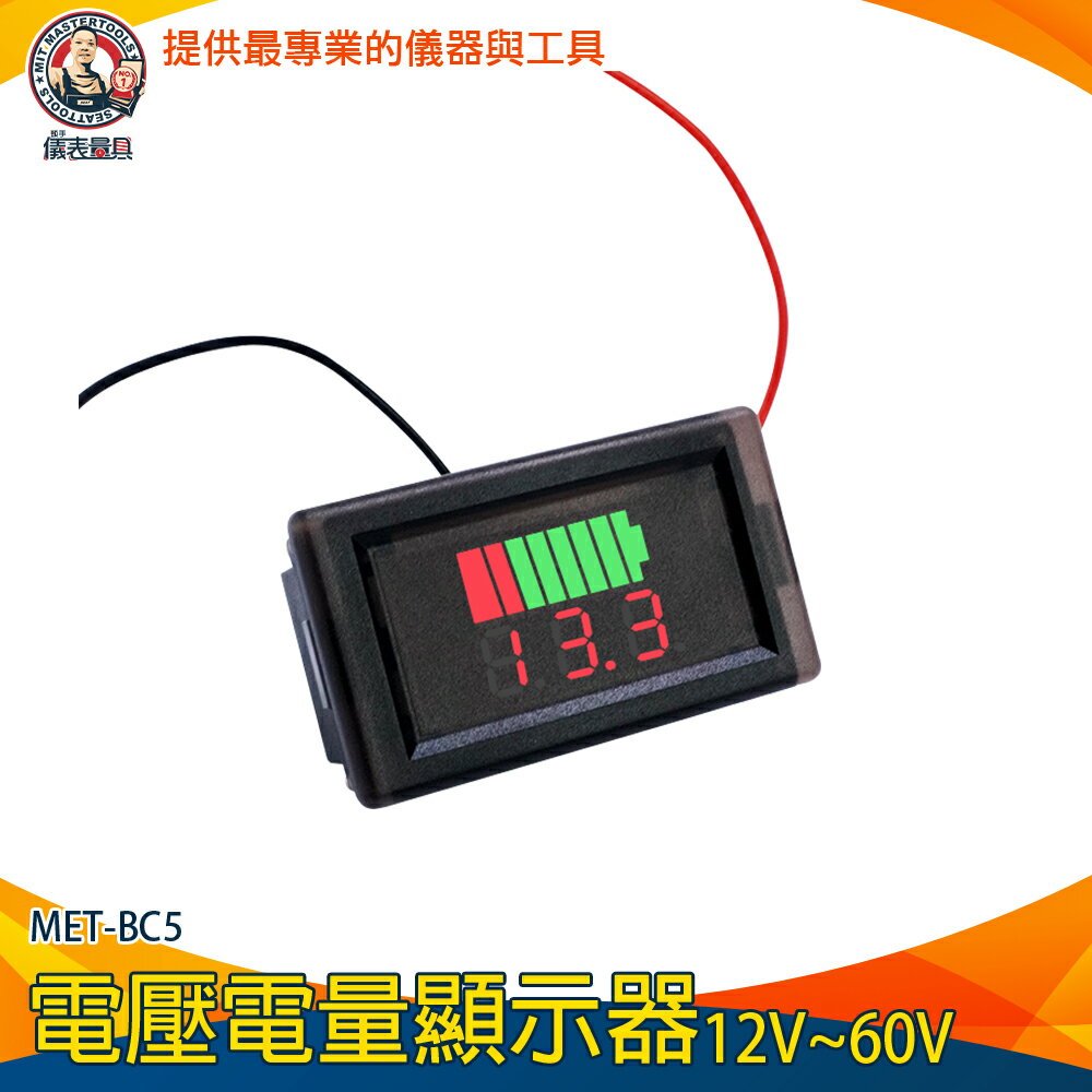 【儀表量具】電壓電量顯示器 電量顯示表 工程電量表 簡易安裝 測壓器 電壓顯示器 MET-BC5 雙顯電量電壓
