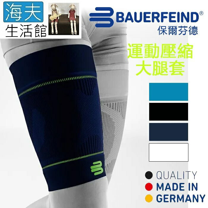 【海夫生活館】Bauerfeind 保爾芬德 德國原裝 運動壓縮大腿套 深藍(多規格任選/一雙)