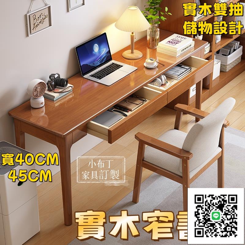 實木窄書桌40/45cm寬中式家用電腦桌 實木書桌 電腦桌 辦公桌 學習寫字桌椅 電竟桌 兒童桌子 窄書桌 學
