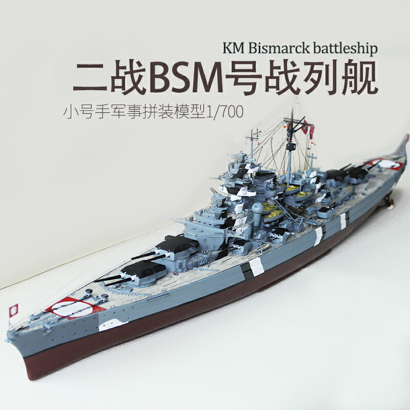 拼裝模型 軍艦模型 艦艇玩具 船模 軍事模型 小號手拼裝軍艦模型 模擬1/700BSM戰列艦 戰艦 世界艦 船模05711 送人禮物 全館免運