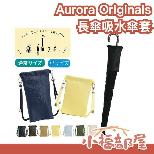 日本 Aurora Originals 長傘吸水傘套 雨傘收納套 傘套 長傘收納 雨傘套 快收傘套 防滴水傘套 下雨 雨季 雨傘配件 傘袋 傘收納