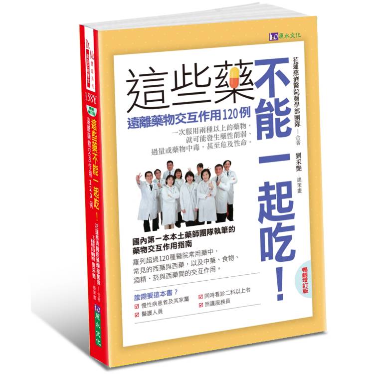 這些藥，不能一起吃〔暢銷增訂版〕：遠離藥物交互作用120例