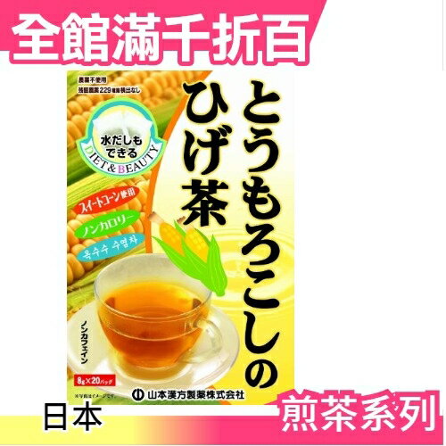 【山本漢方 玉米鬍鬚茶 20袋入】空運 日本 綠茶 抹茶 茶包 飲品 零食【小福部屋】