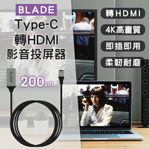 BLADE Type-C轉HDMI影音投屏器 現貨 當天出貨 台灣公司貨 200cm 4K高畫質【coni shop】【最高點數22%點數回饋】