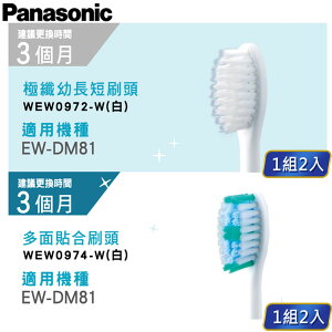 Panasonic 電動牙刷 刷頭 WEW0972 WEW0974 適用機種EW-DM81 原廠耗材 非主機賣場