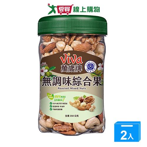 萬歲牌無調味綜合果350G【兩入組】【愛買】