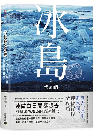 卡瓦納X冰島：極光、冰川、藍冰洞、神級行程全攻略〈附廁所地圖書衣＋全島景點GPS〉