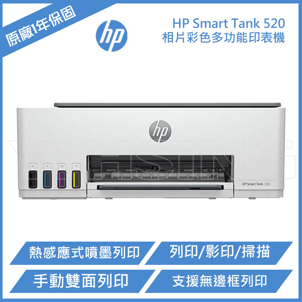 【滿3200領券折300】HP Smart Tank 520 三合一連續供墨事務機