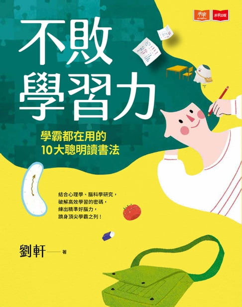 【電子書】不敗學習力：學霸都在用的10大聰明讀書法