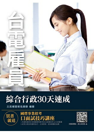 臺電僱員綜合行政30天速成(圖表歸納+最新試題+讀書計畫)