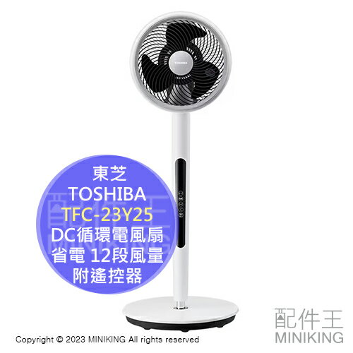 日本代購 空運 2023新款 TOSHIBA 東芝 TFC-23Y25 DC循環電風扇 DC扇 循環扇 省電 12段風量