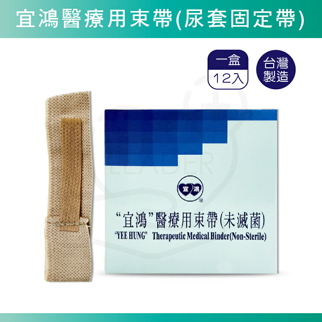 宜鴻 醫療用束帶 (12入) 尿袋束帶 尿袋固定帶 束帶 尿套固定帶 台灣製造