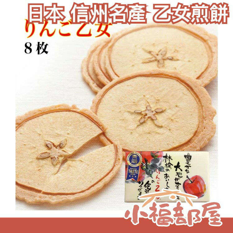 【8枚入】日本信州名產 香脆蘋果乙女煎餅 三星獎大賞餅乾【小福部屋】