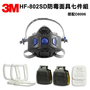 3M HF-802SD 防毒面具半面體 + 3M D8006濾罐 + D7N11濾棉+ 3M D7N11專用濾棉蓋 九件組