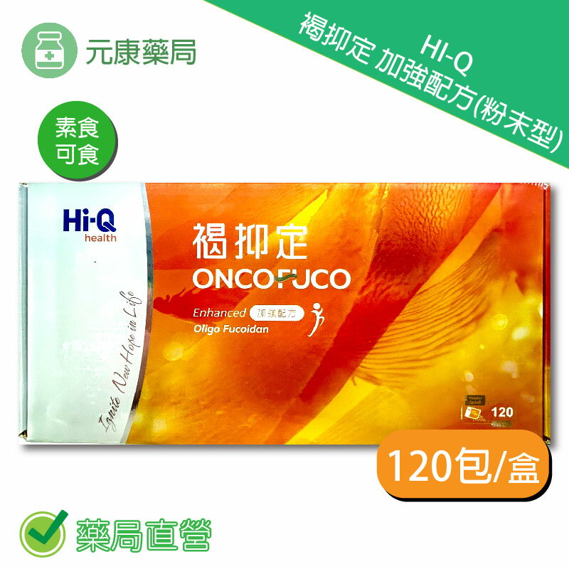 HI-Q中華海洋生技褐抑定加強配方(粉末型) 120包/盒 臺灣公司貨