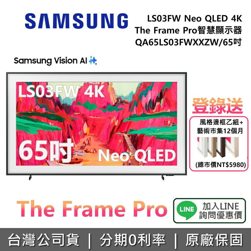 【12/31前登錄送藝術市集12個月+風格邊框+全館領券再折】SAMSUNG 三星 QA65LS03FWXXZW 65吋 The Frame Pro LS03FW 4K AI 智慧顯示器 公司貨