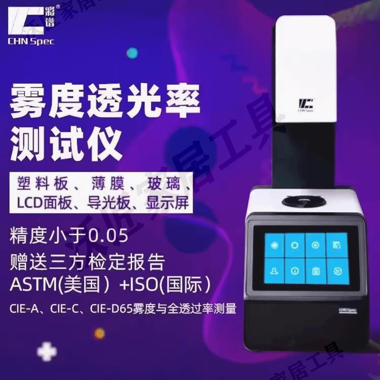 彩譜TH-110透光率霧度測試儀AG玻璃塑料TH100霧度計便攜式DH10【亞德機械五金家居】