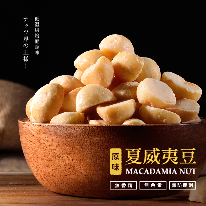 【快車肉乾】H28 原味夏威夷豆 - 超值分享包 (135g/包)★7-11取貨299元免運 2