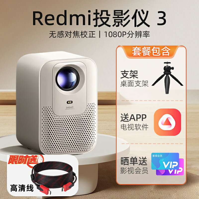 Redmi 投影仪 3 プロジェクター 台灣公司可開發票】小米投影儀家用超高清Redmi 3紅米投影機2025新款