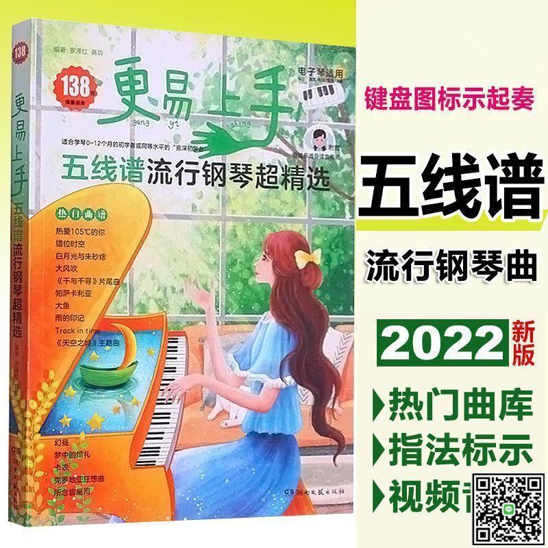 更易上手五線譜流行鋼琴超精選新版138首流行歌曲鋼琴譜-UM.有米家居