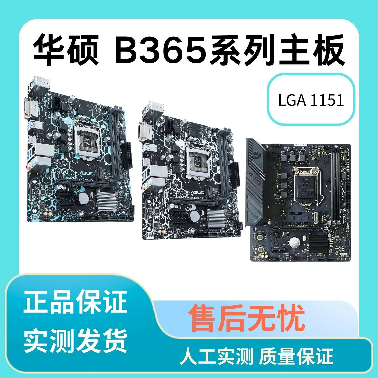 華碩 B365系列電競主機板 1151針腳 B365M-PLUS-GAMING B365M-K B365-A 高效能穩定耐用 電腦組裝升級首選