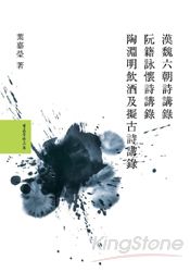 葉嘉瑩說漢魏六朝詩套書(共3冊) | 拾書所