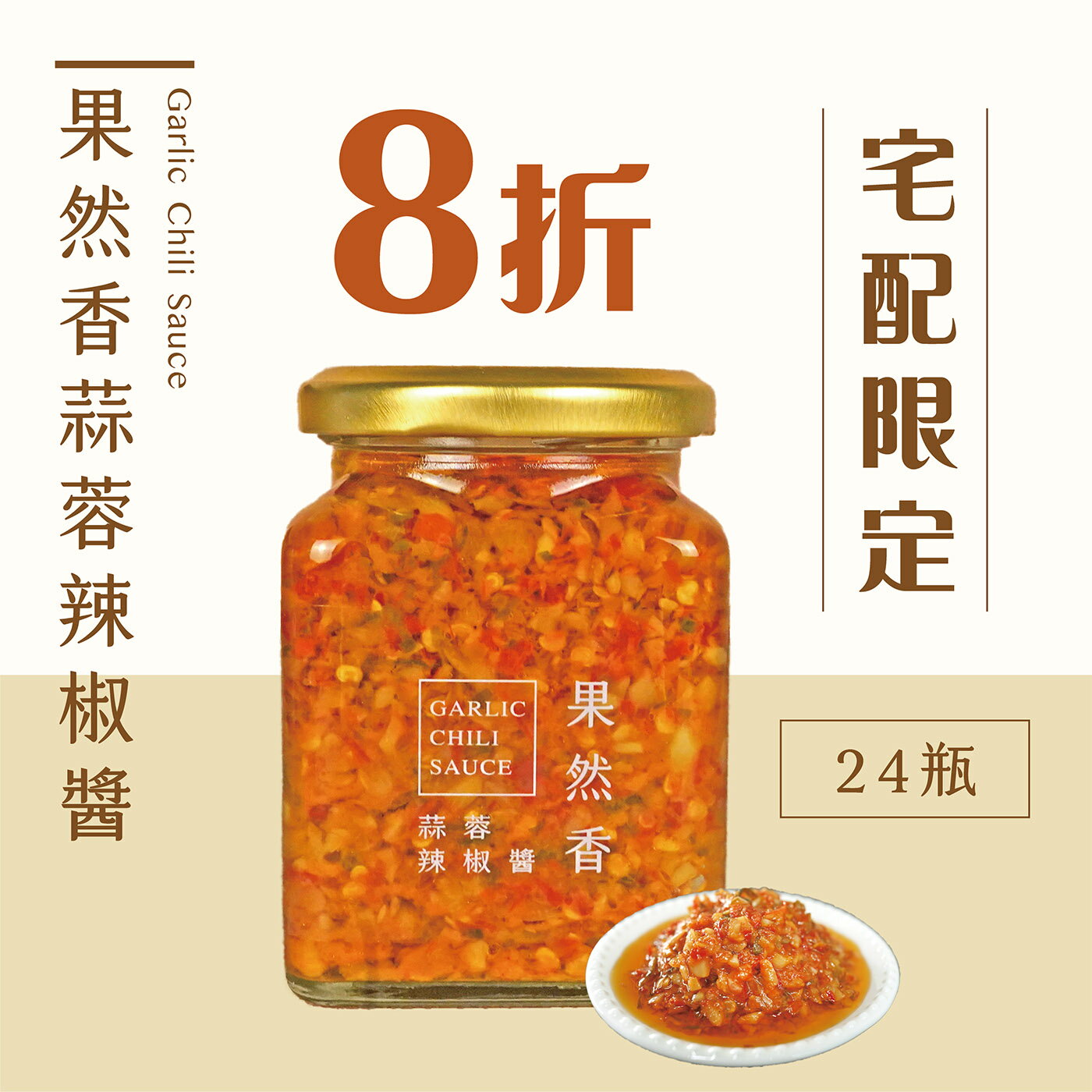 【品好味】24瓶團購組｜果然香蒜蓉辣椒醬 - 280g / 瓶 辣椒醬 蒜蓉醬 蒜頭醬 香蒜辣椒醬 辣醬