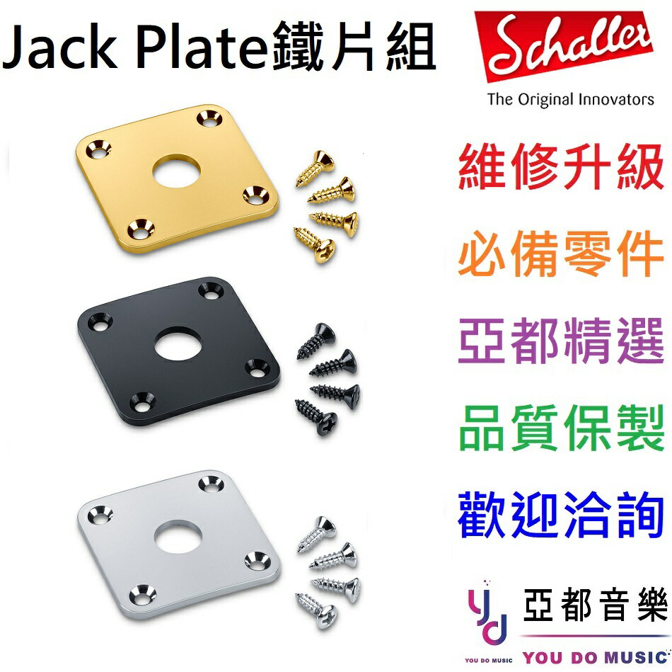 德國製造 Schaller Jack plate 銀色/黑色 吉他 插孔 鐵片 更換 維修 ESP Les Paul