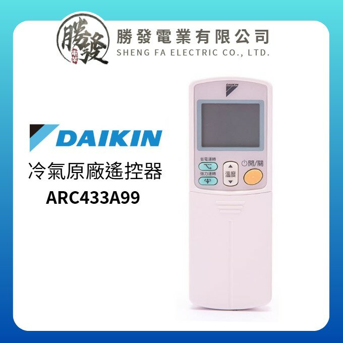 【DAIKIN/大金】 冷氣空調 原廠無線遙控器 ARC433A99